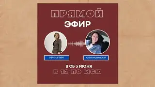 Прямой эфир с Юлией Можайсковой, курсантки 1 потока МЛМ РЕКРУТИНГ через соцсети.