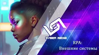 RPA : Внешние системы