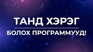 Таны PC-нд хэрэгтэй программууд!