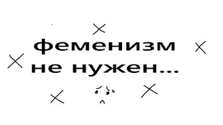 феминизм и что с ним (не) не так