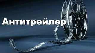Антитрейлер. Терминатор-2