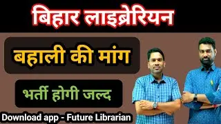 Bihar Librarian New Vacancy 2024 🔴 Special Information 🔴 बिहार लाइब्रेरियन बहाली -2024 🔴 