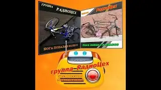 Нога попала в колесо 2 - РадиоЦех 2019