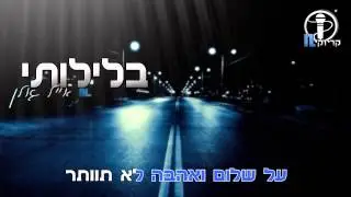 אייל גולן - בלילותי קריוקי IL