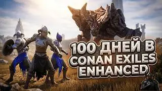 100 Дней Выживания в Conan Exiles Enhanced