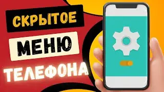 УСТАНОВИ СКРЫТОЕ МЕНЮ НА ТЕЛЕФОНЕ