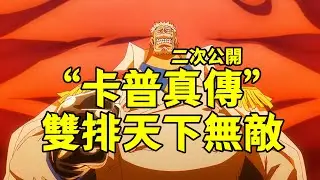 “卡普真傳”二次公開，雙排天下無敵，五黑牢底坐穿【阿金很忙】