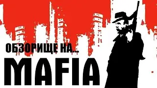 ОБЗОРИЩЕ НА... Mafia: The City of Lost Heaven