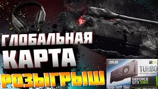 ГЛОБАЛЬНАЯ КАРТА, ПУТЬ К VK 72.01 (K), ГК WOT