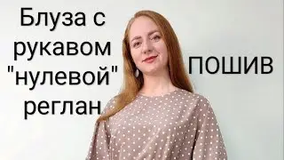 Нарядная Блуза в горох. Пошив. Рукав реглан по косой нити. Нулевой реглан в изделии.