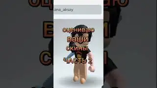 ПИШИТЕ НИКИ ДЛЯ 3 ЧАСТИ🌲#roblox #тренд #оценкаскинов #оценкаскиновбесплатно