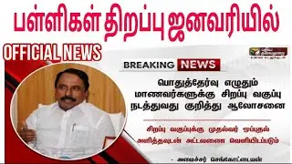 Tn School re opening date 2021|Latest today  news|Public Exam 2021 Time table|Latest news