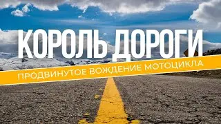 Курс "Король Дороги" стартует 10 июня!