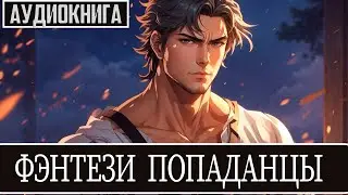 Аудиокнига - Фэнтези -про попаданцев.