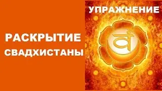 Раскрытие Свадхистаны. Упражнение