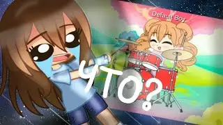•{Мои старые ОС}• Гача видео Что?