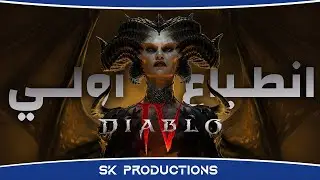 انطباعي عن النسخة النهائية من Diablo 4