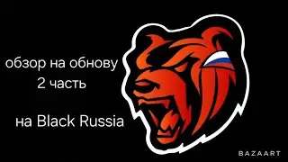 ✅️ОБЗОР НА ОБНОВУ ОТ Testy One НА Black Russia *2 ЧАСТЬ*