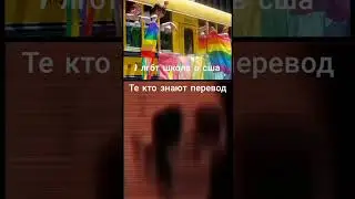 ЛГБТ школа в США