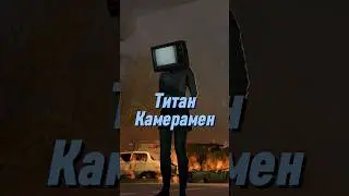 Как будет выглядеть улучшенный Титан Камерамен 