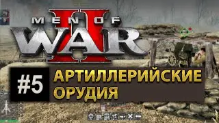 Men Of War 2 - Обучение - Артиллерийские орудия / № 5
