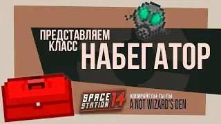 ✨Представляем класс Набегатор | Переозвучка TF2 - Meet the Sniper | Space Station 14 | СС14 | SS14
