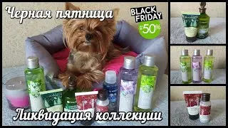 Черная Пятница в Ив Роше