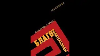 Джонатан Литтелл. Благоволительницы.