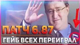 ГЕЙБ ВСЕХ ПЕРЕИГРАЛ - НОВОЕ ОБНОВЛЕНИЕ В ДОТЕ (6.87)