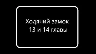 13 и 14 главы Ходячего замка