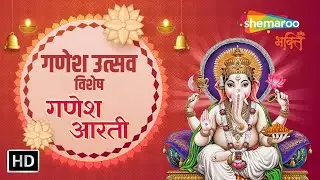 Live : जय गणेश देवा, सुखकर्ता दुःखहर्ता | गणेश उत्सव 2024 | Shree Ganesh Aarti | Ganesh Utsav