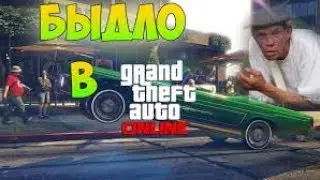 БЫДЛО В GTA V ONLINE , Я ЧУТЬ НЕ УМЕР ОТ УНИЖЕНИЯ