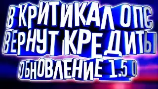 В КРИТИКАЛ ОПС ВЕРНУТ КРЕДИТЫ || ОБНОВЛЕНИЕ КРИТИКАЛ ОПС 1.5.0 || Критикал Опс || Злой Хлеб