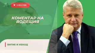 Битие и изход