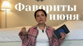 Фавориты месяца: книги, техника, косметика, полезные сладости