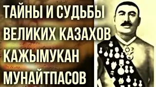 Тайны и судьбы великих казахов | Кажымукан Мунайтпасов -Редкие кадры | каштанов реакция