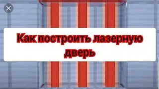 как построить лазерную защиту для банка без модов в майнкрафт PE