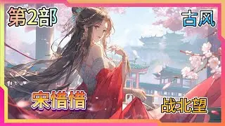 《宋惜惜战北望易昉》她侍奉公婆，以自己的嫁妝補貼將軍府，卻換來他以一身戰功求娶女將軍為平妻。戰北望譏諷：宋惜惜，妳可知妳的錦衣玉食珠光寶氣，全靠本將軍和易昉抵禦蠻敵浴血奮戰得來的？