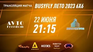 AvtoFreedom - ЛогистикСтрой | "BusyFly Лето 2023" - 6х6