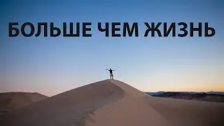 Больше чем жизнь | 07.05.2023 