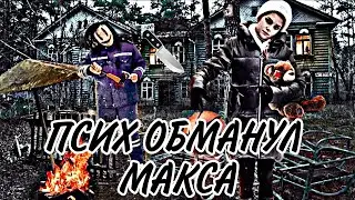 псих обманул макс .