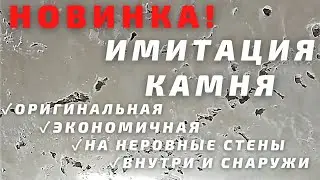 НОВИНКА! Декоративная штукатурка 