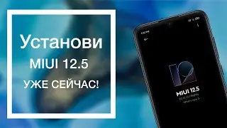 How to install MIUI 12.5 NOW on any Xiaomi & Redmi Phones