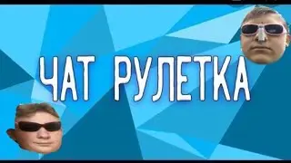 Угараем в чат рулетке