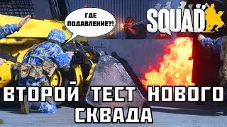 Продолжаем тестировать новый Squad | Победа казуалов