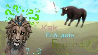 Как победить любого босса в WildCraft? Новый способ? | WildCraft |