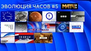 ЭВОЛЮЦИЯ ЧАСОВ #5: Телеканалы ТВ-6/ТВС/СПОРТ/РОССИЯ-2/МАТЧ-ТВ