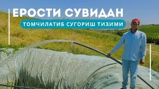 МИНИ ЕРОСТИ СУВИДАН ТОМЧИЛАТИБ СУГОРИШ ТИЗИМИ.