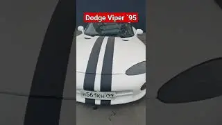 Dodge Viper 1995 года  #дунаевдвижок #додж #viper #dodge #dunaevdriveok