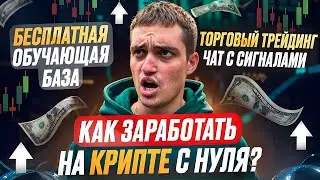 Как Заработать на Криптовалюте с Нуля: Бесплатная Обучающая База + Торговый Чат с Сигналами